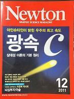 [중고] Newton 뉴턴 2011.12 : 광속 C 
