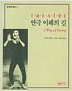 [중고] 연극이해의 길( 평민사 1995년판)  탱자나무441