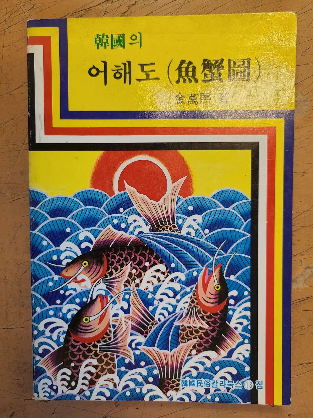 [중고] 한국의 어해도(한국민속칼라북스 13집)