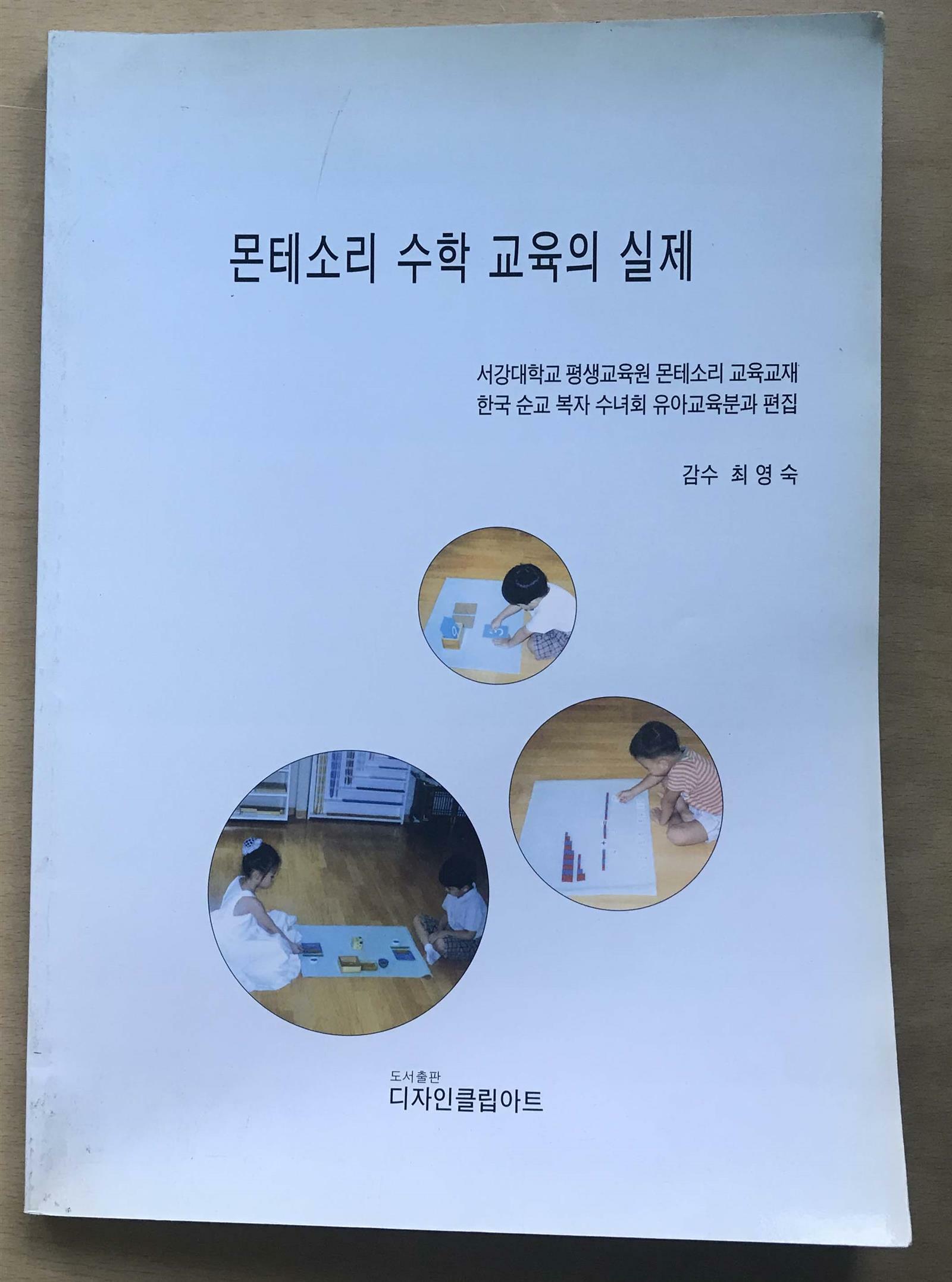 [중고] 몬테소리 수학 교육의 실제