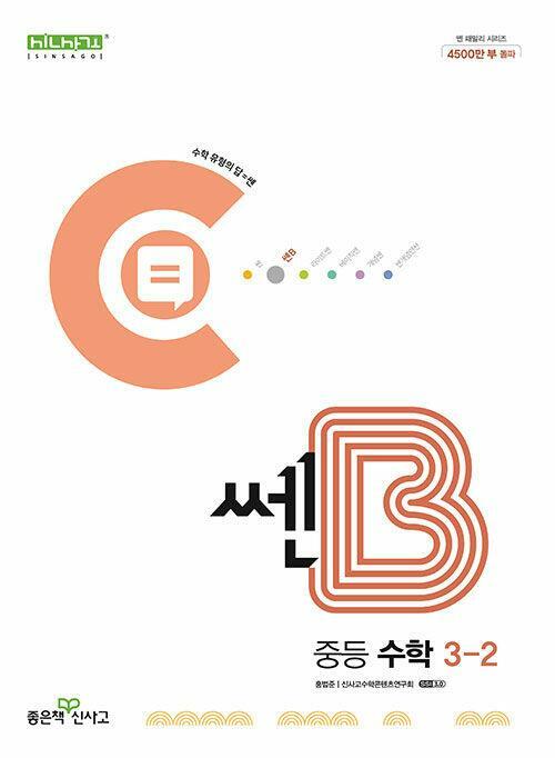 [중고] 쎈B 중등 수학 3-2 (2023년용)