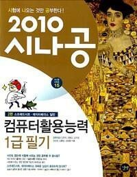 [중고] 2010 시나공 컴퓨터활용능력 1급 필기 + 기출문제집 (2.3급 포함)