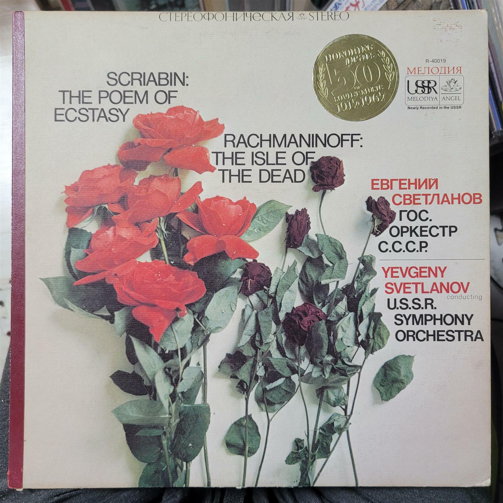 [중고] [수입][LP] Evgeny Svetlanov - 스크리아빈 : 법열의 시, 라흐마니노프 : 교향시 ˝죽음의 섬˝  (구 소련)(미국)(1967)