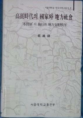 [중고] 고려시대의 국가와 지방사회