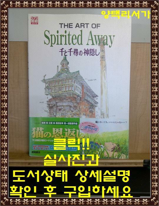 [중고] The art of spirited away―千と千尋の神隱し (Ghibli the art series) (大型本)