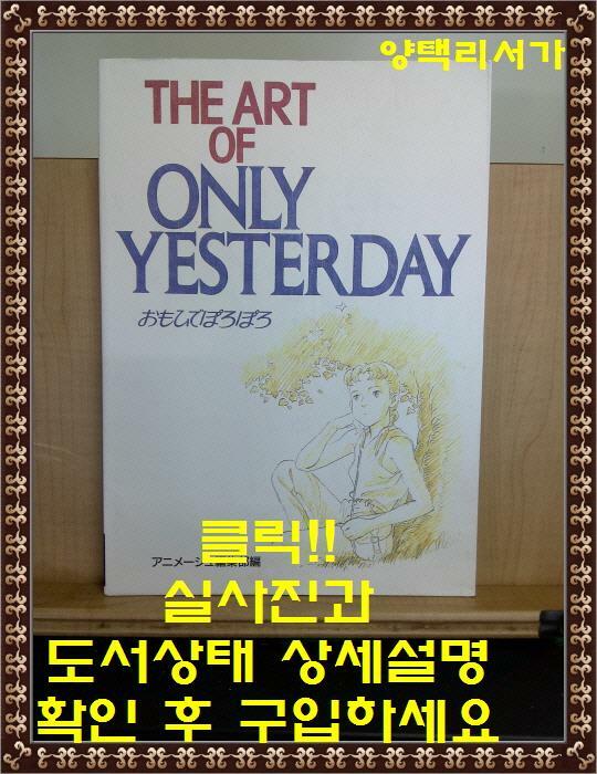 [중고] The Art of Only Yesterday (PAPERBACK) - ジ・アート・シリーズ