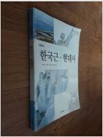 [중고] 고등학교 한국근.현대사 교과서-김광남 ,유영렬,(지은이) | 두산동아 | 2011년 1월