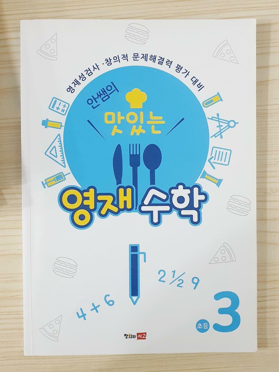 [중고] 안쌤의 맛있는 영재수학 초등 3학년