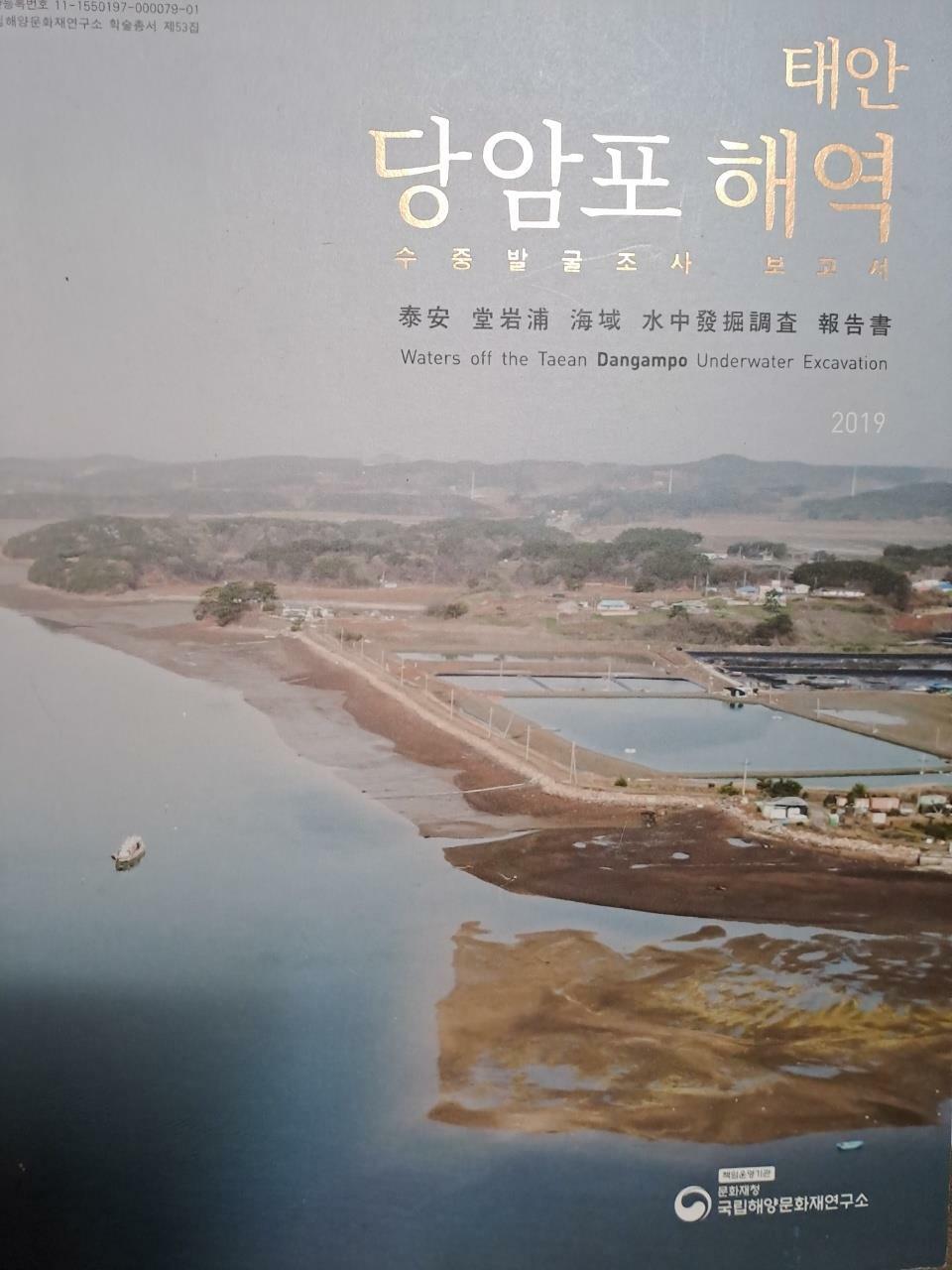 [중고] 태안 당암포 해역 수중발굴조사 보고서/2019.10.31발행