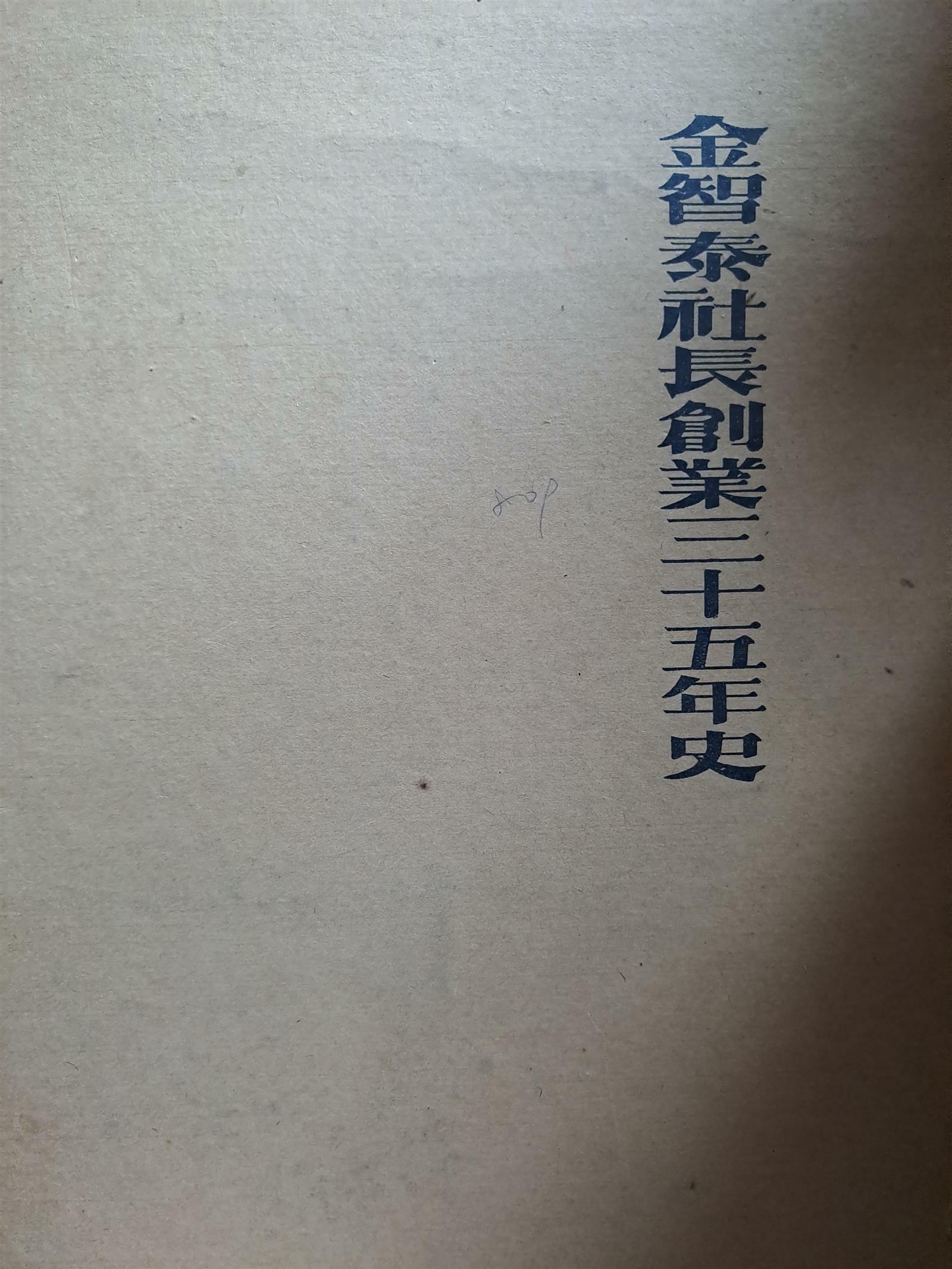 [중고] 한국生絲株式會社 -김지태사장창업35년사/1968.6.14초판본