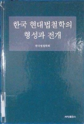 [중고] 한국 현대법철학의 형성과 전개