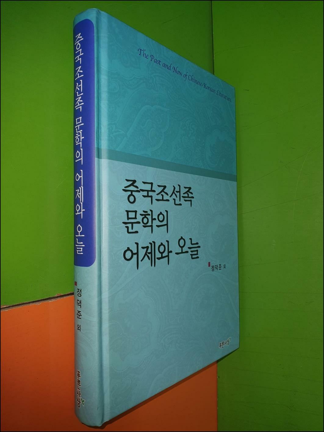 [중고] 중국조선족 문학의 어제와 오늘