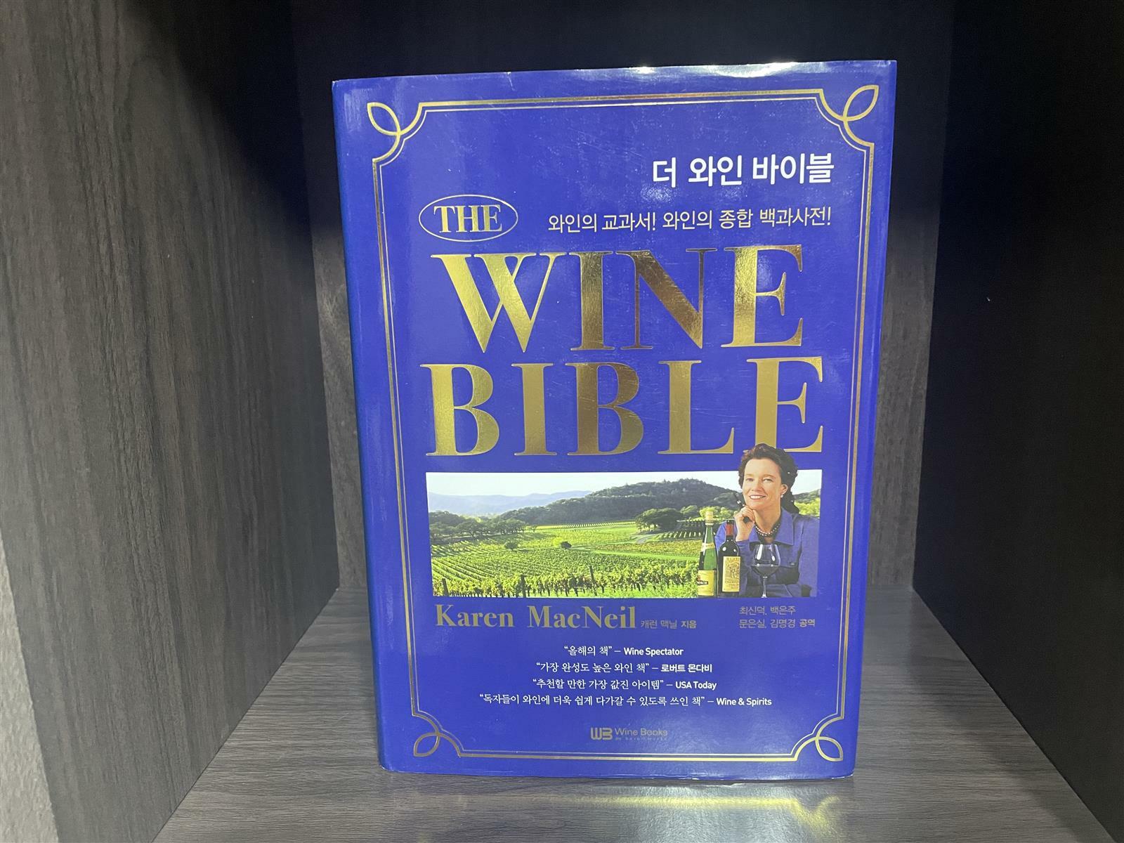 [중고] The Wine Bible 더 와인 바이블