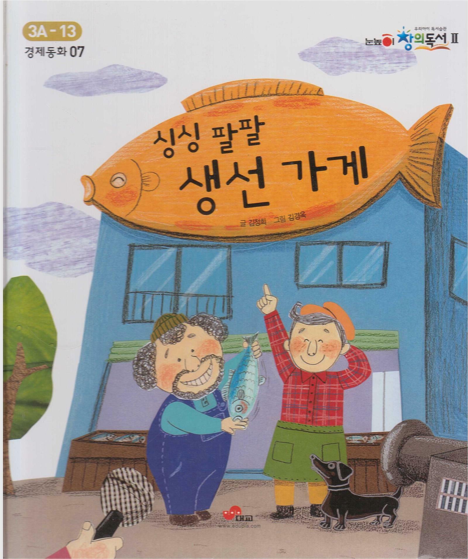 [중고] 싱싱 팔팔 생선 가게