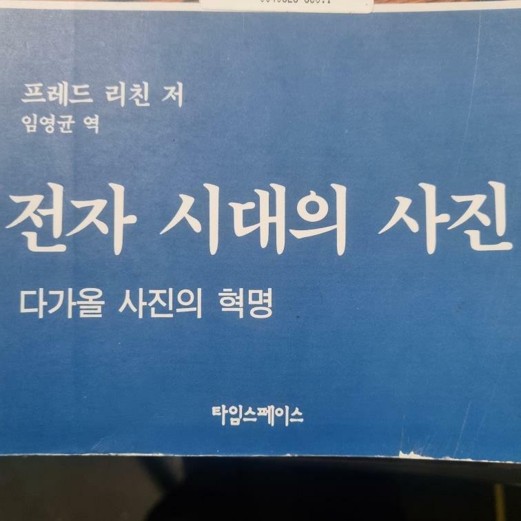 [중고] 전자시대의 사진