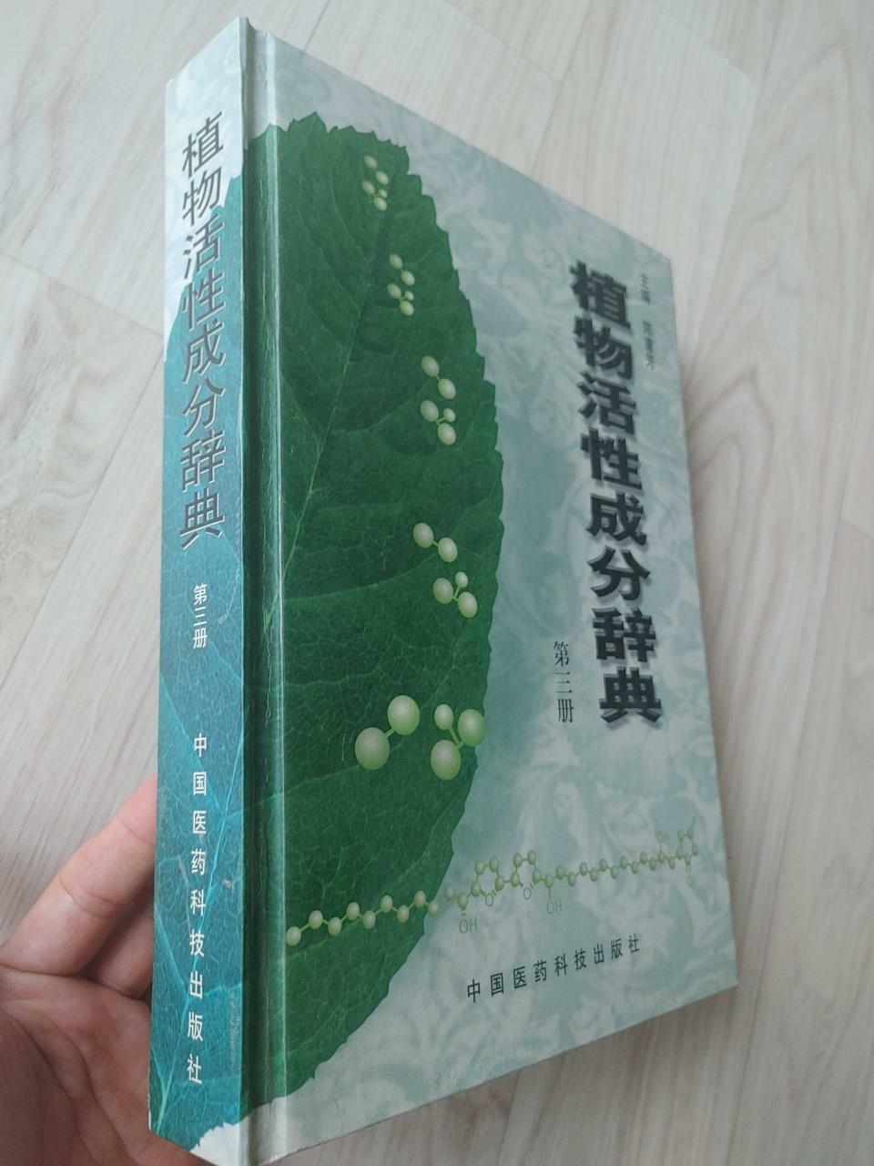 [중고] 植物活性成分辞典（第 三册), 陈蕙芳, 中国医药科技出版社, 2001 (양장)