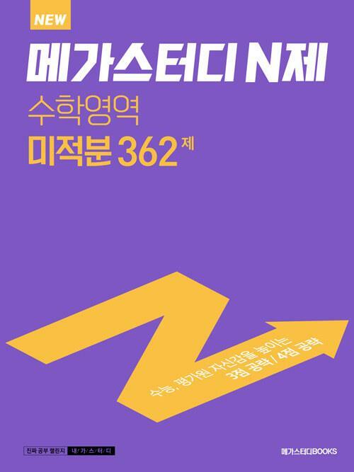 [중고] 메가스터디 N제 수학영역 미적분 362제 (2023년용) ★선생님용★