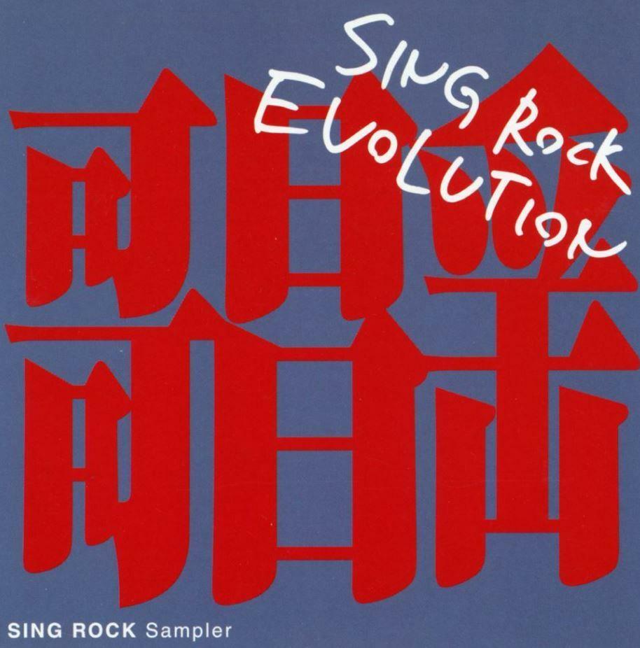 [중고] 씽 록 에볼루션 - Sing Rock Evolution [일본발매]