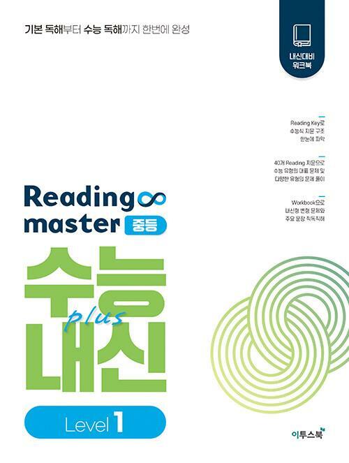 [중고] 리딩 마스터 Reading master 중등 Level 1 (2024년용) ★선생님용★