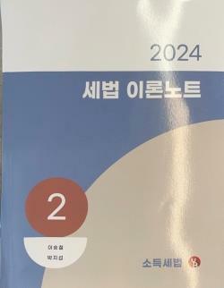 [중고] 2024 세법 이론노트 2