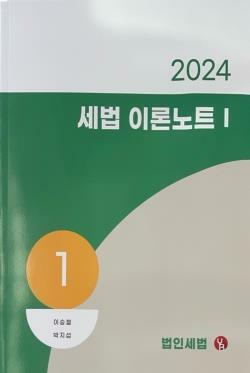 [중고] 2024 세법 이론노트I [법인세법]