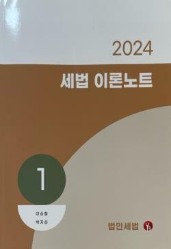 [중고] 2024 세법 이론노트