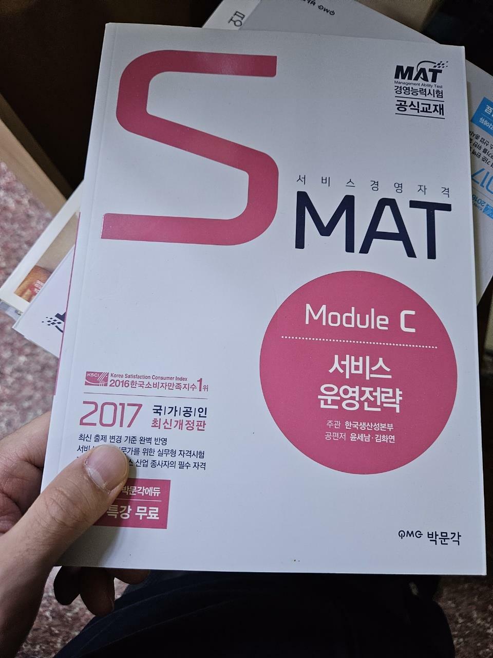 [중고] 2017 SMAT Module C 서비스 운영전략