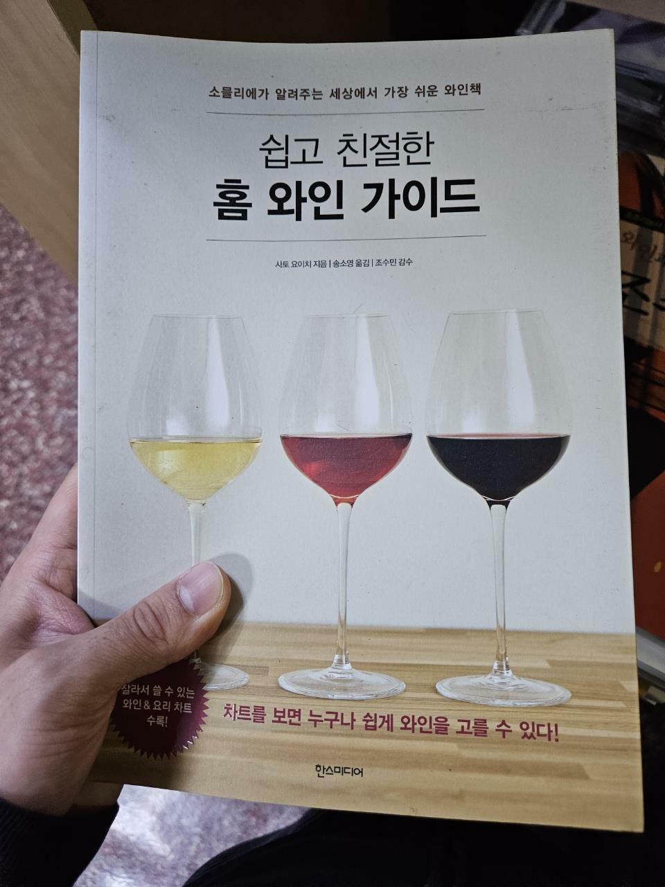 [중고] 쉽고 친절한 홈 와인 가이드