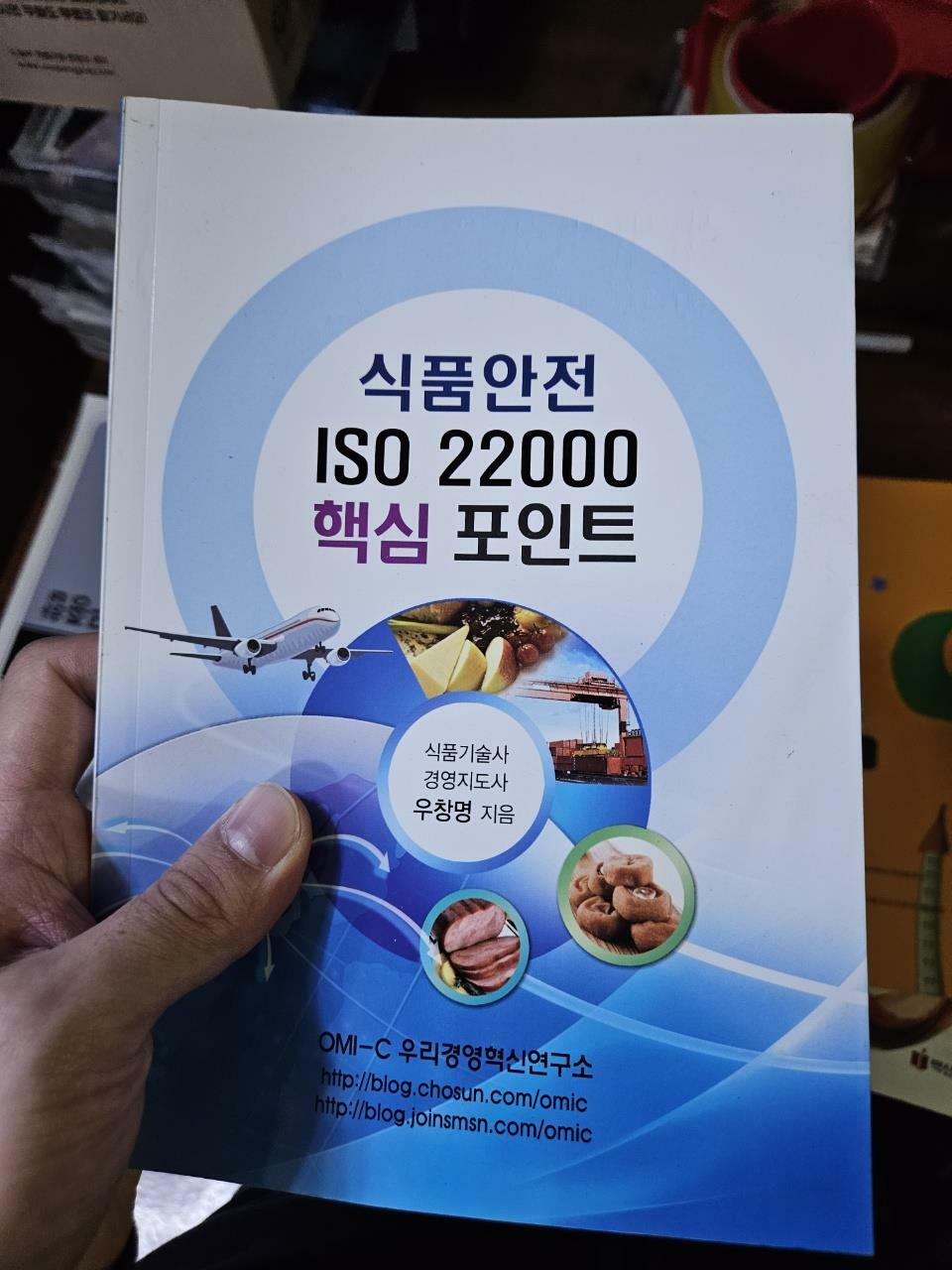 [중고] 식품안전 ISO 22000 핵심 포인트
