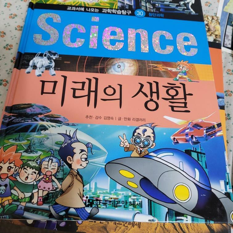 [중고] How So? 미리보는 미래 생활