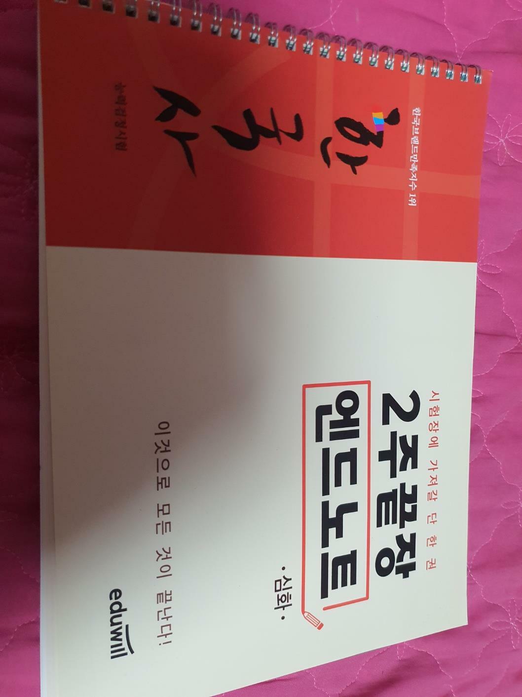 [중고]    한국사 능력검정시험  시험장에 가져갈 단 한권  2주 끝장 엔드노트  심화  에듀윌