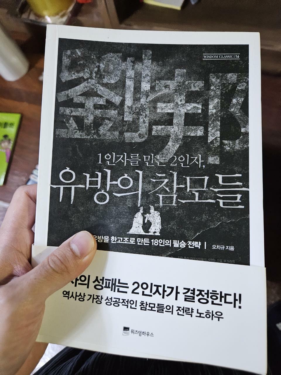 [중고] 1인자를 만든 2인자, 유방의 참모들