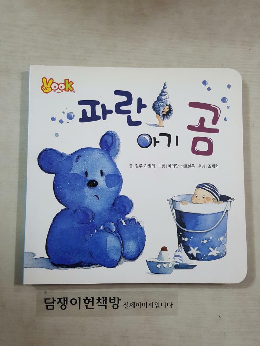 [중고] 파란 아기 곰