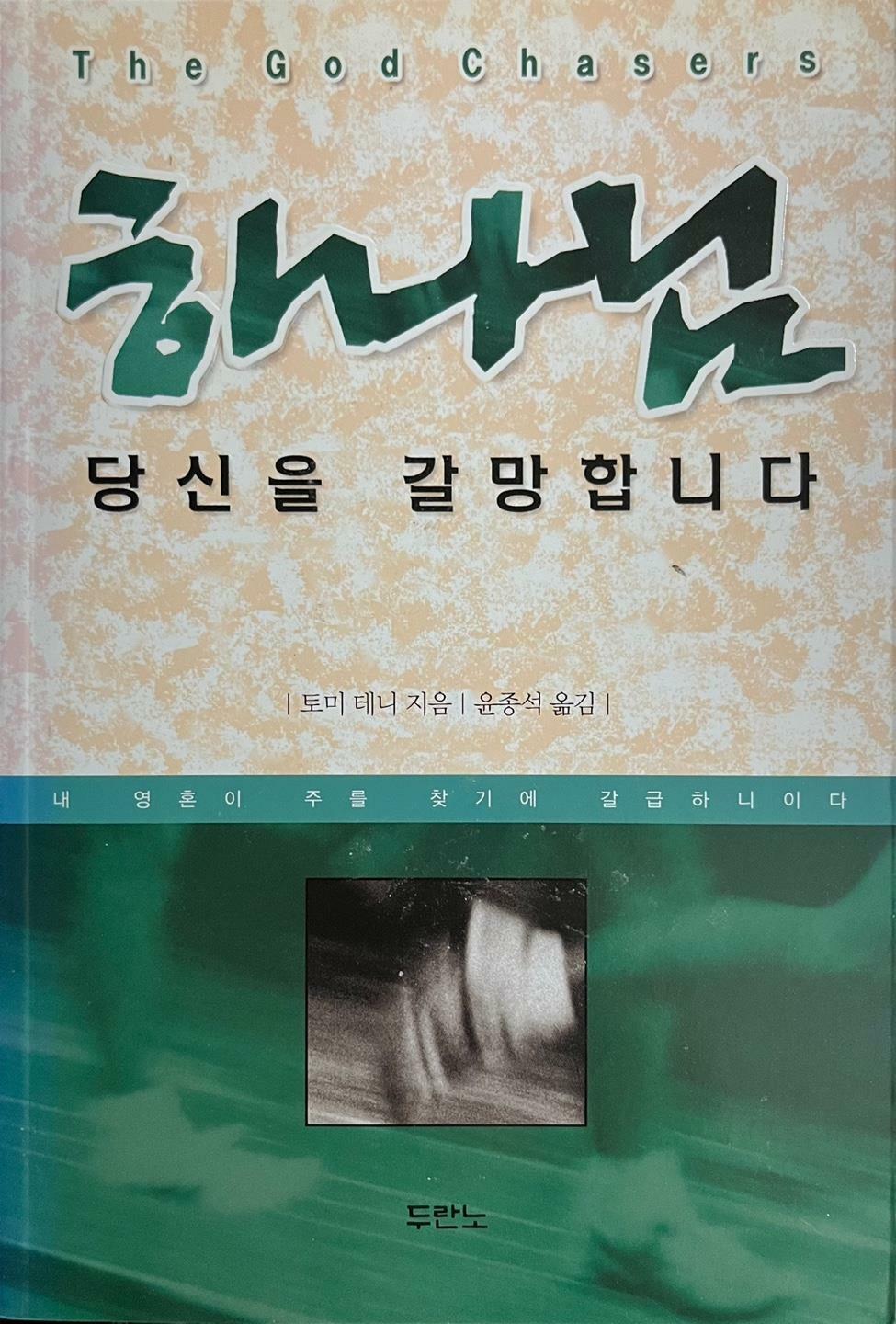 [중고] 하나님 당신을 갈망합니다