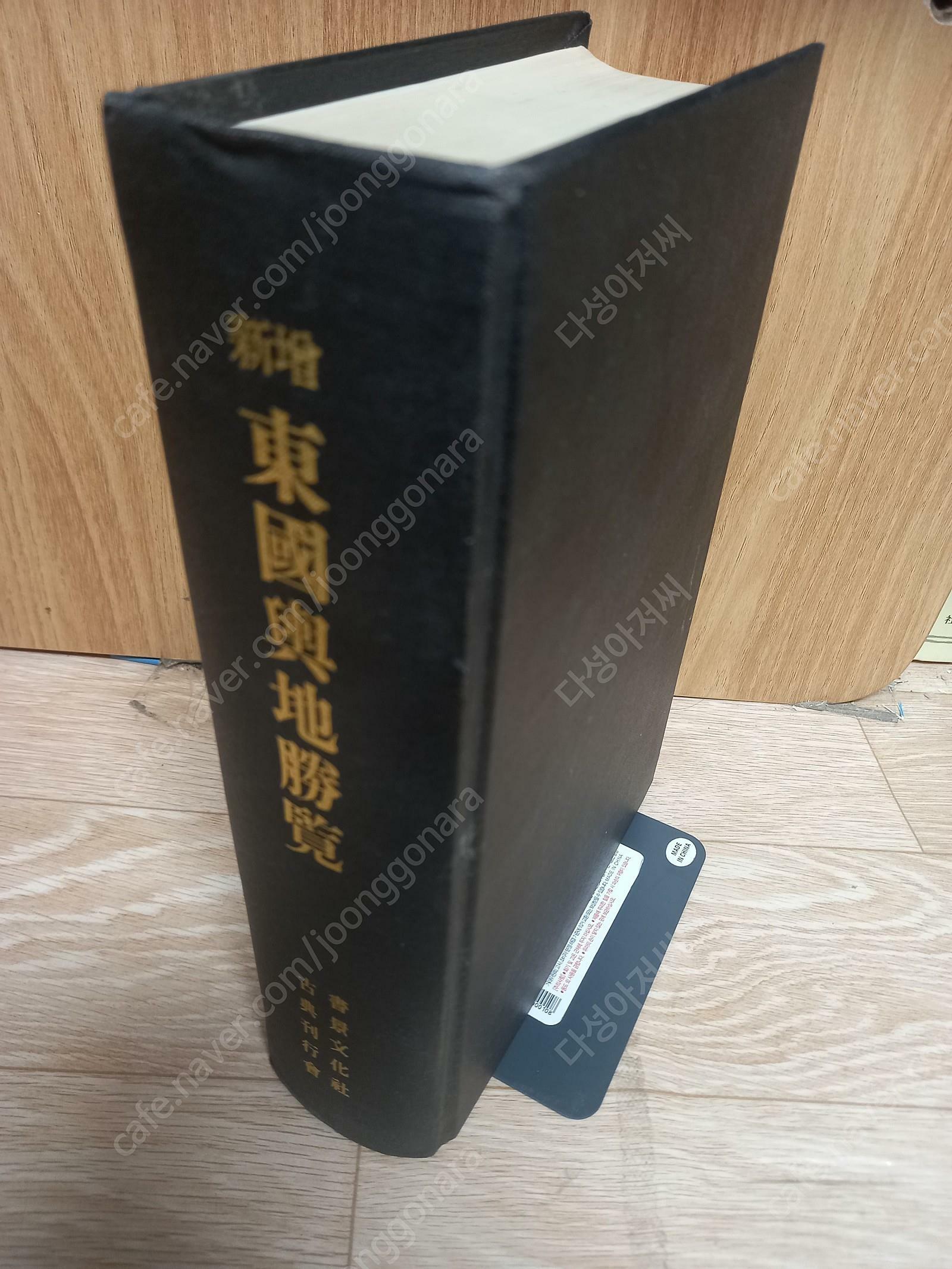 [중고] 동국여지승람 (신증) ,희귀본 /서경문화사 /영인본/하드커버/1994년 12월20/ 실사진 /세월감외 상태양호함