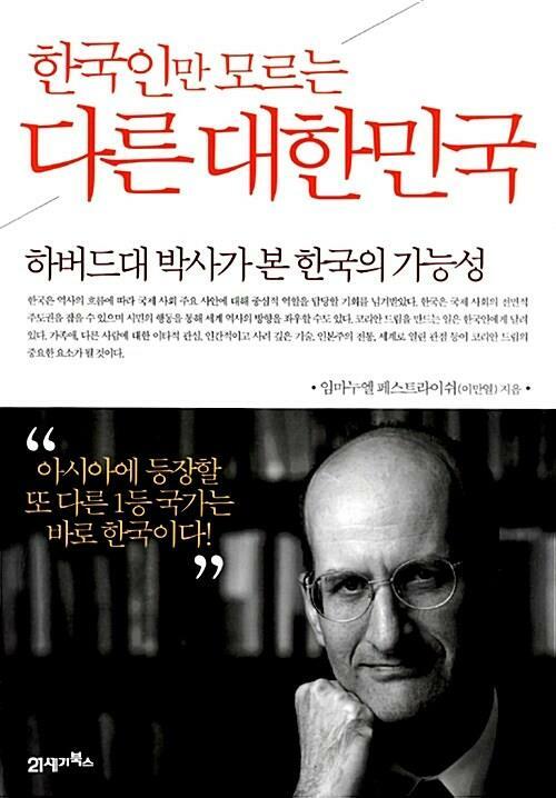 [중고] 한국인만 모르는 다른 대한민국 - 하버드대 박사가 본 한국의 가능성 
