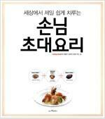 [중고] 세상에서 제일 쉽게 치루는 손님 초대요리 - Living Cook 3  / 웅진리빙하우스 | 2009년 5월