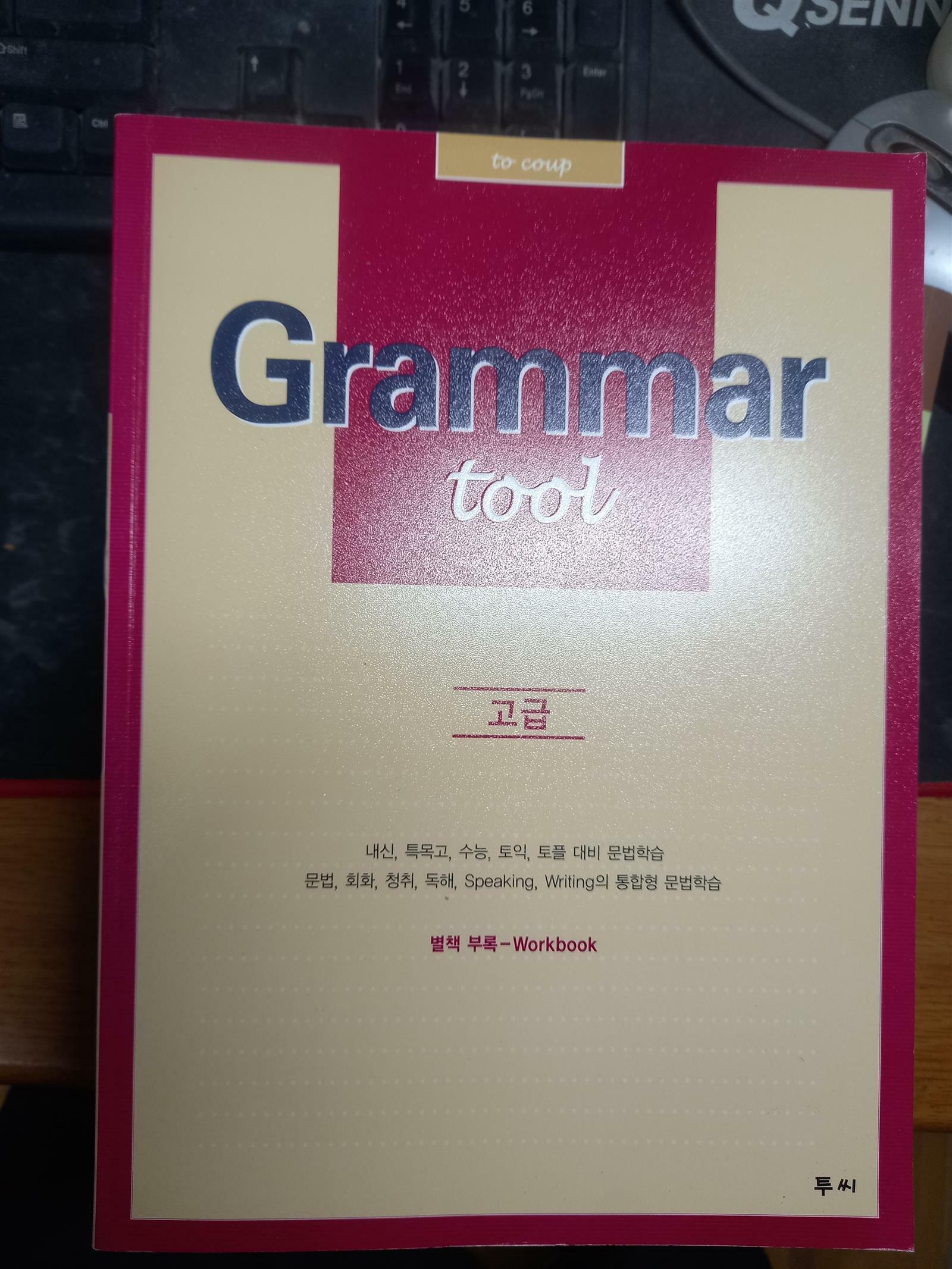 [중고] Grammar tool 고급 (워크북 포함)