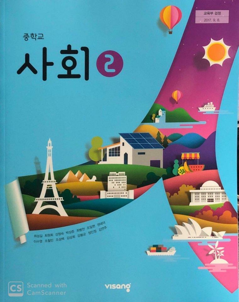 [중고] 중학교 사회 2 교과서 (비상/최성길)
