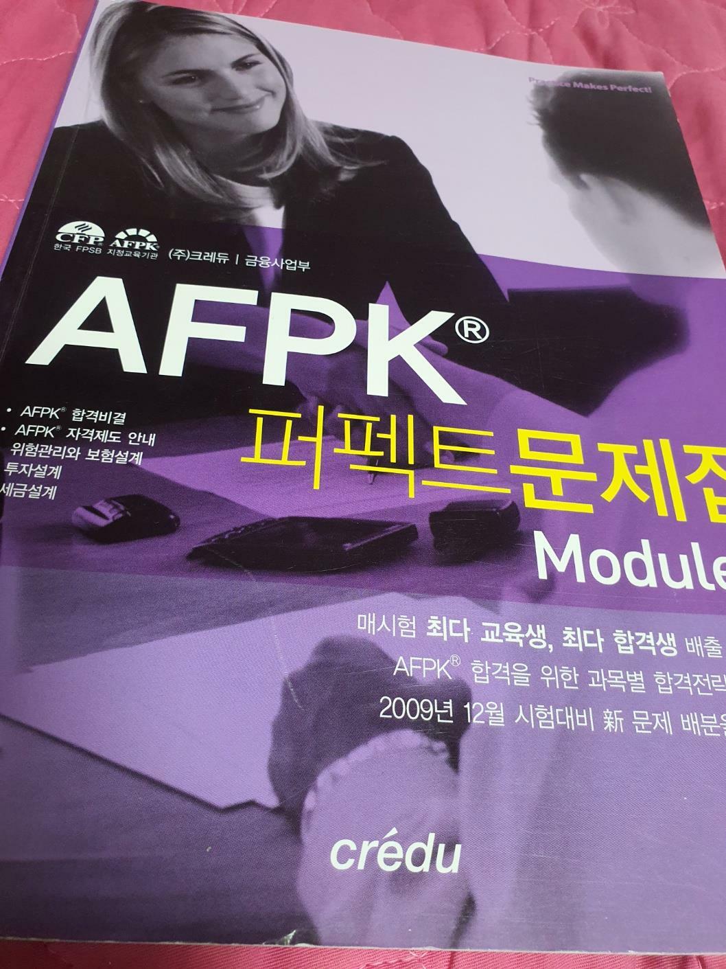[중고] AFPK 퍼펙트 문제집 ModuleⅡ