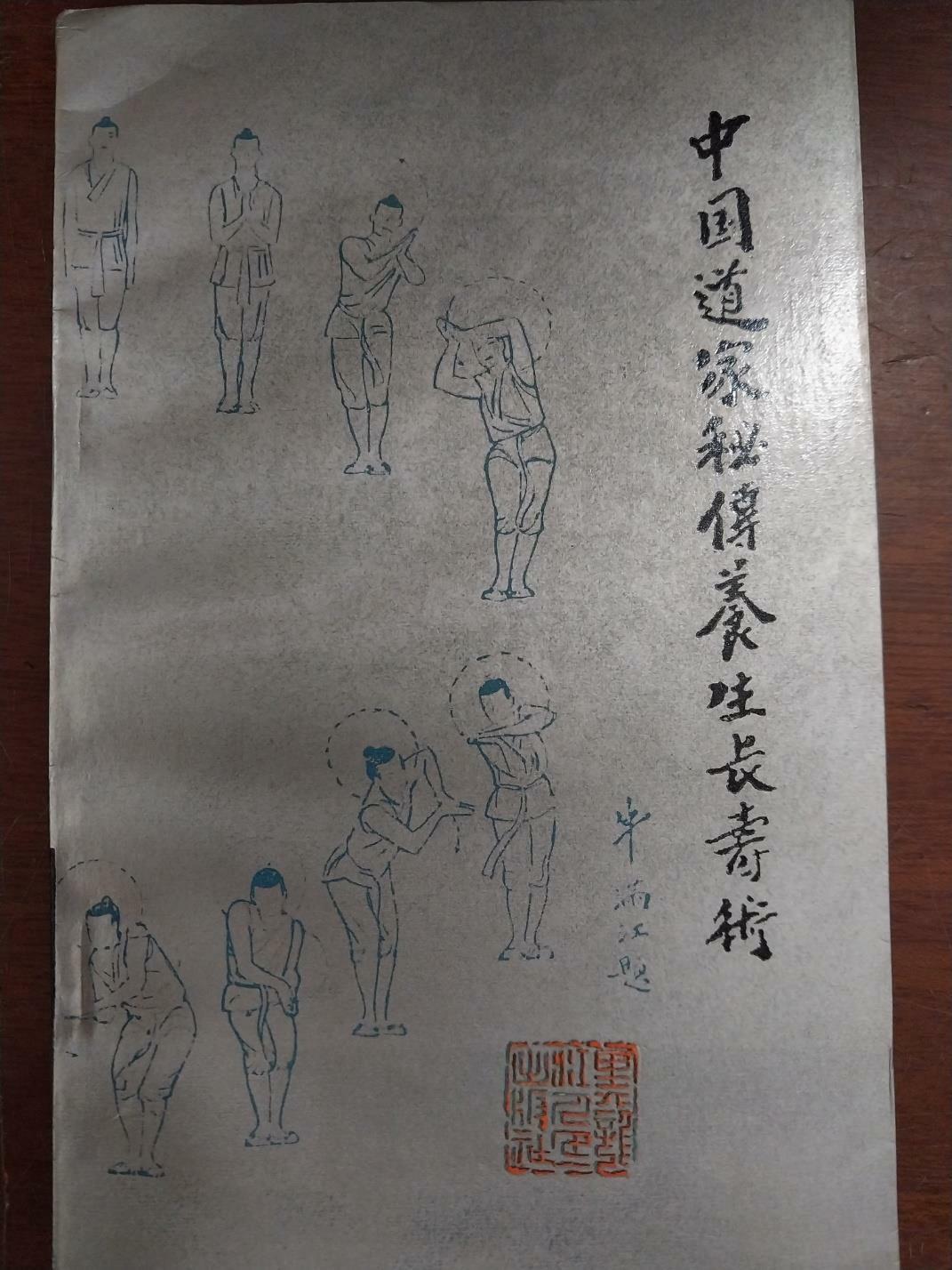 [중고] 중국서) 中國道家秘傳養生長壽術중국도가비전양생장수술-1987년판-작은책 (반양장)