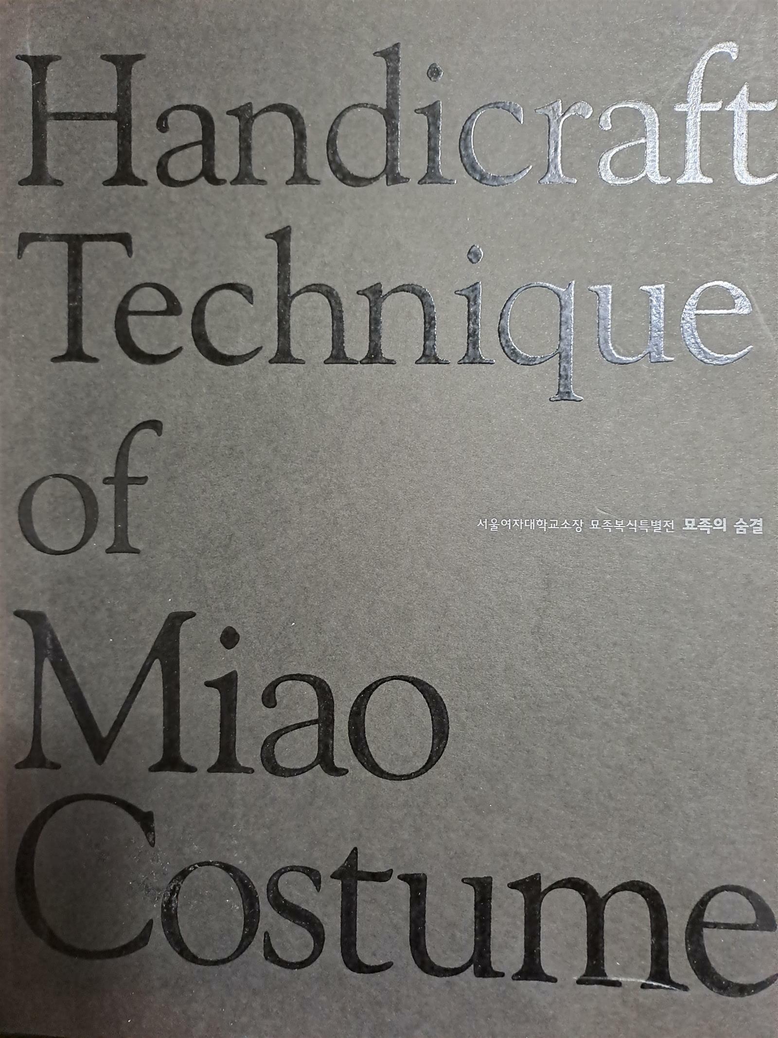 [중고] Handicraft Technique of Miao Costume 서울여자대학교 의류학과소장 묘족복식특별전 묘족의 숨결