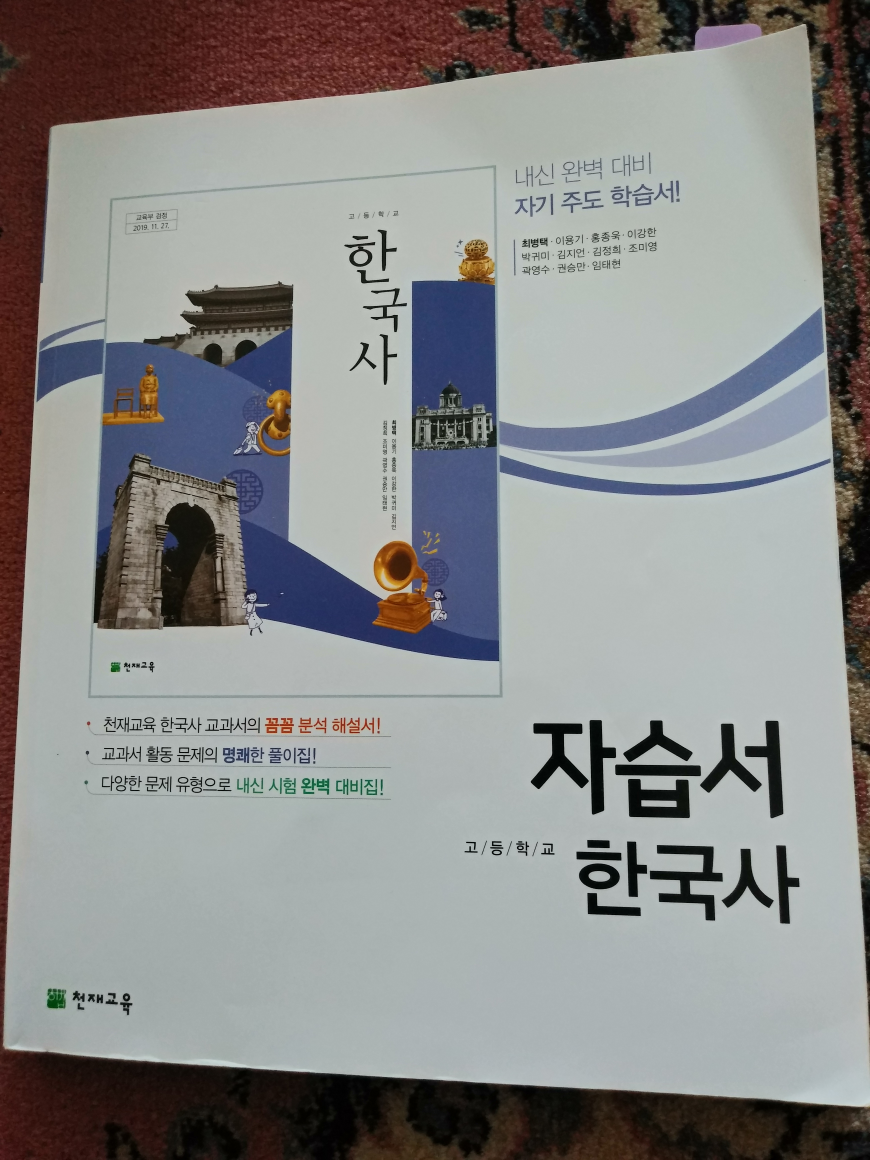 [중고] 고등학교 한국사 자습서 천재 최병택 