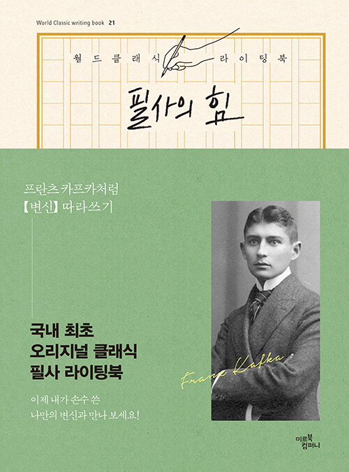 필사의 힘 : 프란츠 카프카처럼 《변신》 따라쓰기