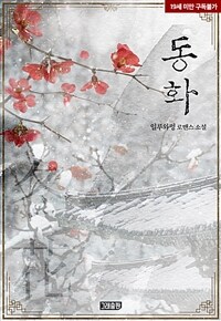 동화(冬花)