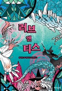 러브 앤 티스