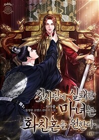 [세트] 첫사랑에 실패한 마녀는 화친혼을 원한다 (외전 포함) (총8권/완결)