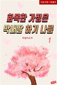 [세트] 화목한 가정은 막내딸 하기 나름 (총2권/완결)