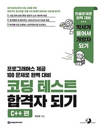 코딩 테스트 합격자 되기 : C++ 편