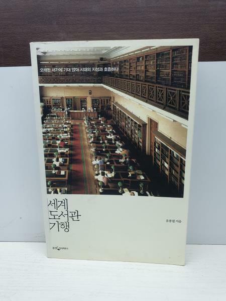 [중고] 세계 도서관 기행